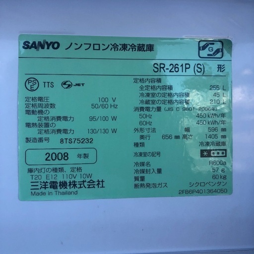 【配送無料】大きめ255L 3ドア冷蔵庫 サンヨー SR-261P