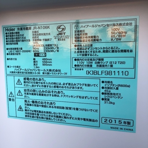 【配送無料】2015年製 106L 冷蔵庫 Haier JR-N106K