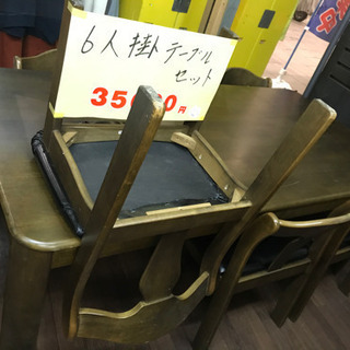 6人掛　ダイニングテーブル