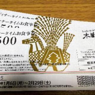 木曽路★ディナータイムお食事券500円券 3枚（1500円分）