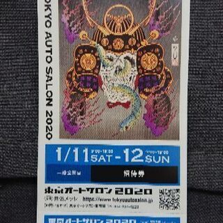 【当日手渡しのみ】東京オートサロン2020 1/12 招待チケット