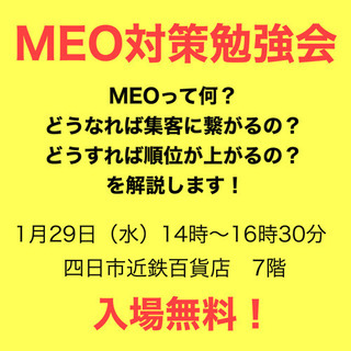 四日市 Google MEO対策勉強会 1月29日（水）14時〜...