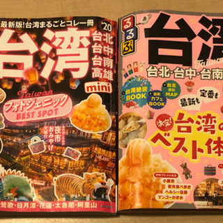 台湾　旅行　ガイドブック　小さいサイズ　るるぶとまっぷるの2冊