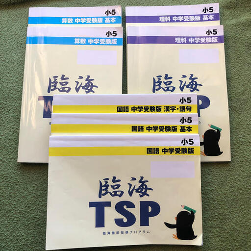 臨海 Tsp 小5 算数国語理科 Setagaya 千歳船橋の本 Cd Dvdの中古