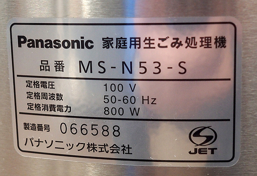 札幌 通電確認済 パナソニック 家庭用生ごみ処理機 MS-N53 2010年製