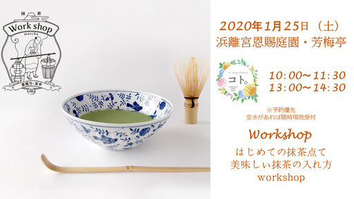 1 25 はじめての抹茶点て 美味しい抹茶の入れ方workshop 浜離宮恩賜庭園 芳梅亭 コト コト ワークショップ 新橋のワークショップのイベント参加者募集 無料掲載の掲示板 ジモティー 1 25 はじめての抹茶点て 美味しい抹茶の入れ方workshop 浜離宮恩賜庭園 芳梅亭 コト コト ワークショップ 新橋のワークショップのイベント参加者募集 無料掲載の掲示板 ジモティー