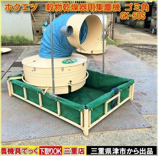 ホクエツ 穀物乾燥機用集塵機 ゴミ角 GK-50S 【農機具でっく】【三重】【その他農機具】