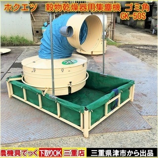 ホクエツ　穀物乾燥機用集塵機  ゴミ角　GK-50S　【農機具で...