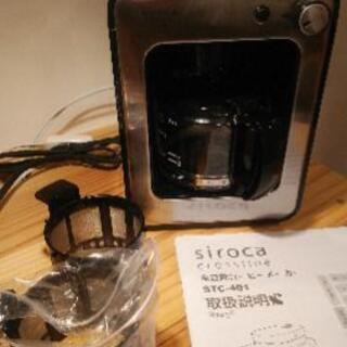 siroca（シロカ）全自動コーヒーメーカーSTC-401