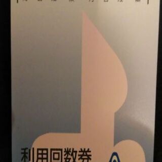 中央区スポーツセンター回数券