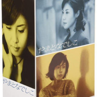 ヤマトナデシコ　DVD