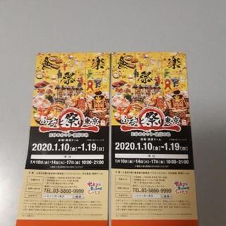 【取引中】ふるさと祭り東京 平日限定ご招待券 2枚