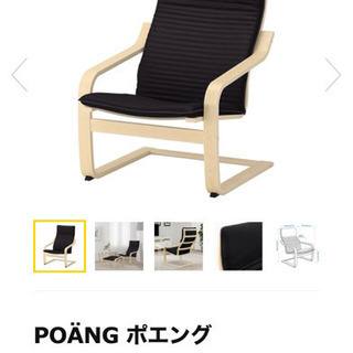 ★★IKEA 椅子 ポエング★★