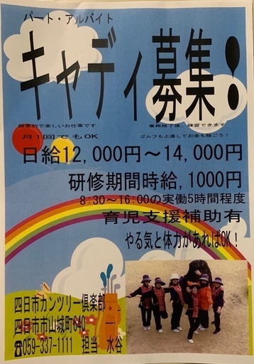 キャディー きく 四日市の接客の無料求人広告 アルバイト バイト募集情報 ジモティー