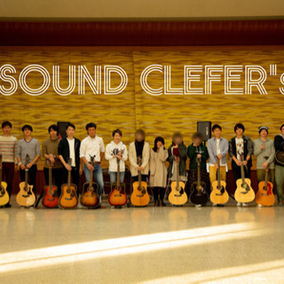 ★☆音楽サークル☆★SOUND CLEFER's(サウンドクレファーズ) − 愛知県