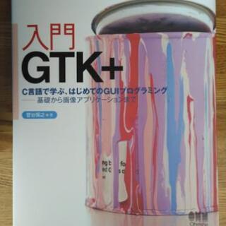 入門GTK+ C言語で学ぶ、はじめてのGUIプログラミング