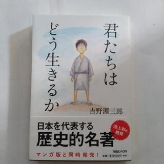 本「君たちはどう生きるか」
吉野源三郎