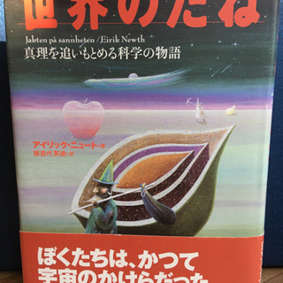 「世界のたね 真理を追いもとめる科学の物語」単行本