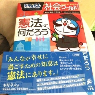 ドラえもん社会ワールド　憲法って何だろう　ほぼ新品