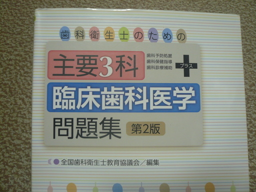 歯科衛生士国家試験対策 問題集 がっちゃん 神戸の医学 薬学 看護の中古あげます 譲ります ジモティーで不用品の処分