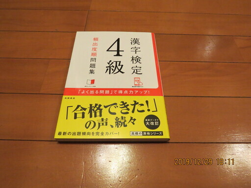 漢検漢字検定4級頻出度順問題集 ニフ 的場町の参考書の中古あげます 譲ります ジモティーで不用品の処分 漢検漢字検定4級頻出度順問題集 ニフ 的場町の参考書の中古あげます 譲ります ジモティーで不用品の処分
