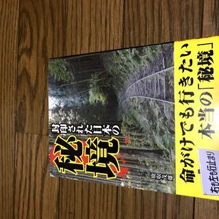 「封印された日本の秘境」の中古本