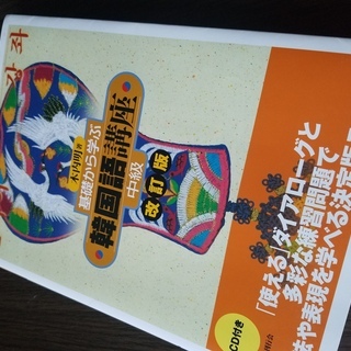 ■基礎から学ぶ韓国語講座　中級■改訂版CD付き木内明ハングル語学学習