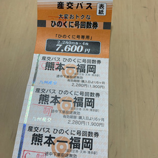 熊本-福岡バスチケット回数券(3枚)