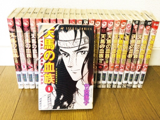 天馬の血族マンガコミック全24巻竹宮恵子 Sachi 三島のマンガ コミック アニメの中古あげます 譲ります ジモティーで不用品の処分 天馬の血族マンガコミック全24巻竹宮恵子 Sachi 三島のマンガ コミック アニメの中古あげます 譲ります ジモティーで不用品の処分