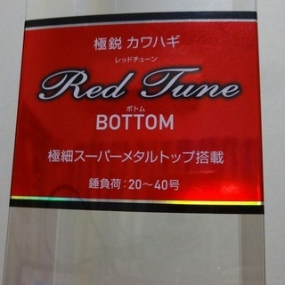 ☆カワハギ竿♪ダイワレッドチューンボトム☆