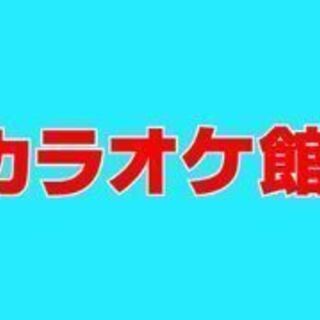 ２月15日カラオケオフ会 開催します！