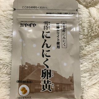 値下げしました！免疫力アップに‼︎やずや にんにく卵黄