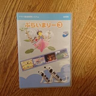 ヤマハ  ぷらいまりー3  DVD