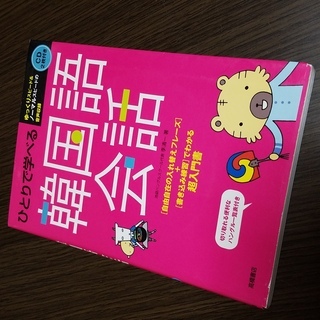 ■ひとりで学べる韓国語会話　超入門書■CD付き李清一