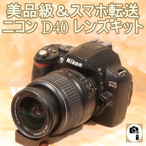 美品級 スマホ転送 ニコン Nikon D40 レンズキット ヒロ 博多のカメラ デジタルカメラ の中古あげます 譲ります ジモティーで不用品の処分