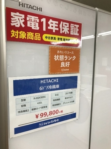 HITACHI 2018年2017年の大型冷蔵庫 430リットル 505リットルが入荷！