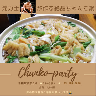 ちゃんこ鍋 イベント情報 ジモティー