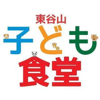 子ども食堂・ボランティアメンバー募集