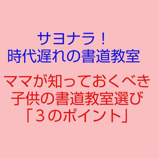 全てのママ知っておくべき子供の書道教室選び「３つのポイント