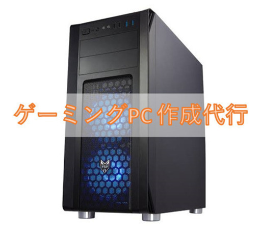 ゲーム・オフィス用途 ゲーミングPC 製作代行 2 large.png?utime=1727318801