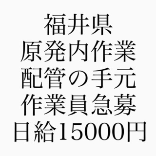 福井県原子力発電所内での作業