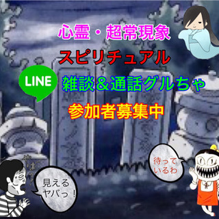 心霊・超常現象・スピリチュアルのLINEグルちゃ参加者募集中