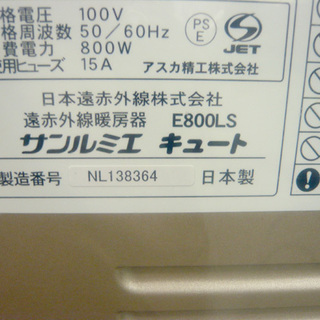 開封未使用 サンルミエ キュート E800LS 遠赤外線暖房機 札幌 西岡店