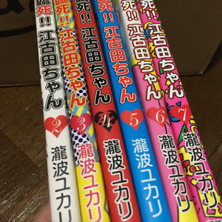 臨死！江古田ちゃん　2-7巻