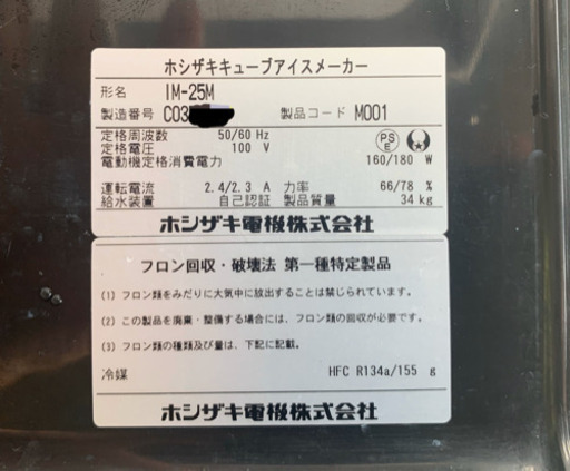 ホシザキ　全自動 製氷機 IM-25M キューブアイス　25Kg 業務用製氷機 中古完動品 中古美品 飲食店未使用　点検、清掃、作動確認済み 2013年