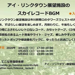 🎙️施設休館のため中止します‼️　3月21日（土）17-20時　アイ・リンクタウン展望施設　スカイレコードBGM　高層ビル45Fからの雄大な眺めをバックに、レコードBGMはいかが？  - イベント