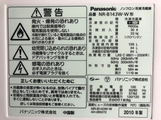 Panasonic(パナソニック)★ノンフロン冷凍冷蔵庫★NR-B143W-W★138L★2010年製★ホワイト★【中古】★【送料0円(地域限定)】