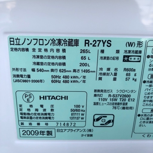 【配送無料】日立 265L 冷蔵庫 R-27YS
