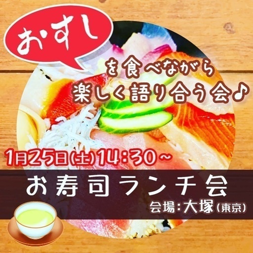 現在7名 お寿司難民ランチ会 In大塚 お寿司カフェ会 大塚のその他のメンバー募集 無料掲載の掲示板 ジモティー