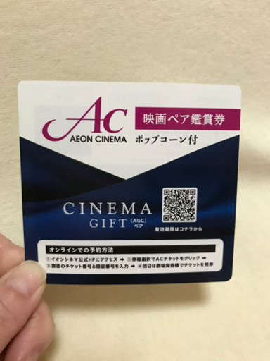 イオンシネマチケット ペア ポップコーン付き Riko 横堤の映画の中古あげます 譲ります ジモティーで不用品の処分